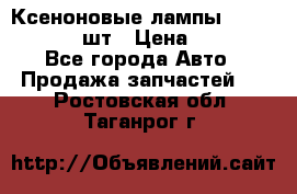 Ксеноновые лампы MTF D2S 5000K 2шт › Цена ­ 1 500 - Все города Авто » Продажа запчастей   . Ростовская обл.,Таганрог г.